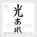Let There Be Light (光あれ) in Block style Japanese calligraphy by Eri Takase