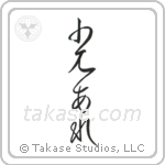 Let There Be Light (光あれ) in Cursive style Japanese calligraphy by Eri Takase