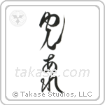 Let There Be Light (光あれ) in Design style Japanese calligraphy by Eri Takase