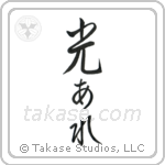 Let There Be Light (光あれ) in Semi-Cursive style Japanese calligraphy by Eri Takase