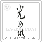 Let There Be Light (光あれ) in Semi-Cursive style Japanese calligraphy by Eri Takase