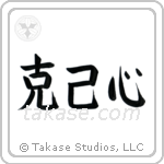 Self-Restraint (克己心) in Block style Japanese calligraphy by Eri Takase