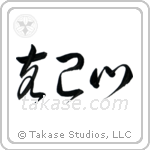 Self-Restraint (克己心) in Cursive style Japanese calligraphy by Eri Takase