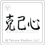 Self-Restraint (克己心) in Semi-Cursive style Japanese calligraphy by Eri Takase