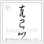Self-Restraint (克己心) in Cursive style Japanese calligraphy by Eri Takase