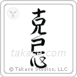 Self-Restraint (克己心) in Design style Japanese calligraphy by Eri Takase