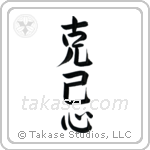Self-Restraint (克己心) in Semi-Cursive style Japanese calligraphy by Eri Takase