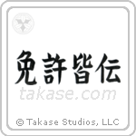 License of Full Mastery (免許皆伝) in Block style Japanese calligraphy by Eri Takase
