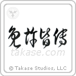 License of Full Mastery (免許皆伝) in Cursive style Japanese calligraphy by Eri Takase