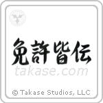 License of Full Mastery (免許皆伝) in Semi-Cursive style Japanese calligraphy by Eri Takase