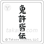 License of Full Mastery (免許皆伝) in Block style Japanese calligraphy by Eri Takase