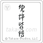 License of Full Mastery (免許皆伝) in Cursive style Japanese calligraphy by Eri Takase