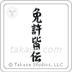 License of Full Mastery (免許皆伝) in Design style Japanese calligraphy by Eri Takase