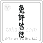 License of Full Mastery (免許皆伝) in Semi-Cursive style Japanese calligraphy by Eri Takase
