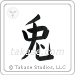 Rabbit (兎) in Block style Japanese calligraphy by Eri Takase