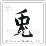 Rabbit (兎) in Block style Japanese calligraphy by Eri Takase