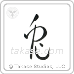 Rabbit (兎) in Cursive style Japanese calligraphy by Eri Takase