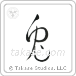 Rabbit (兎) in Cursive style Japanese calligraphy by Eri Takase