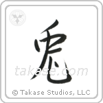 Rabbit (兎) in Semi-Cursive style Japanese calligraphy by Eri Takase