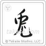 Rabbit (兎) in Semi-Cursive style Japanese calligraphy by Eri Takase