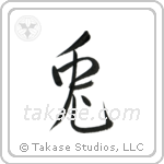 Rabbit (兎) in Semi-Cursive style Japanese calligraphy by Eri Takase