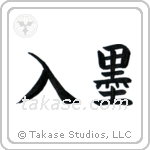 Tattoo (入墨) in Block style Japanese calligraphy by Eri Takase