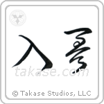 Tattoo (入墨) in Cursive style Japanese calligraphy by Eri Takase