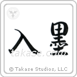 Tattoo (入墨) in Semi-Cursive style Japanese calligraphy by Eri Takase