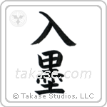 Tattoo (入墨) in Block style Japanese calligraphy by Eri Takase