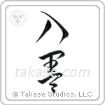 Tattoo (入墨) in Cursive style Japanese calligraphy by Eri Takase