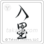 Tattoo (入墨) in Design style Japanese calligraphy by Eri Takase