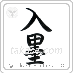 Tattoo (入墨) in Semi-Cursive style Japanese calligraphy by Eri Takase