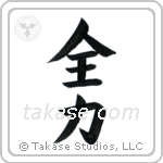 All One's Might (全力) in Block style Japanese calligraphy by Eri Takase