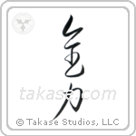 All One's Might (全力) in Cursive style Japanese calligraphy by Eri Takase