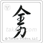 All One's Might (全力) in Design style Japanese calligraphy by Eri Takase