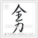All One's Might (全力) in Semi-Cursive style Japanese calligraphy by Eri Takase