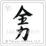 All One's Might (全力) in Semi-Cursive style Japanese calligraphy by Eri Takase