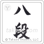8th dan (八段) in Block style Japanese calligraphy by Eri Takase