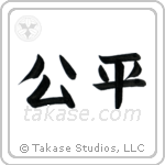 Fair (公平) in Block style Japanese calligraphy by Eri Takase