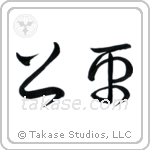 Fair (公平) in Cursive style Japanese calligraphy by Eri Takase