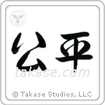 Fair (公平) in Semi-Cursive style Japanese calligraphy by Eri Takase