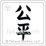 Fair (公平) in Block style Japanese calligraphy by Eri Takase