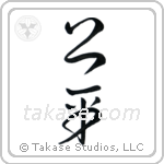 Fair (公平) in Cursive style Japanese calligraphy by Eri Takase