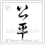 Fair (公平) in Design style Japanese calligraphy by Eri Takase