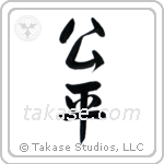 Fair (公平) in Semi-Cursive style Japanese calligraphy by Eri Takase