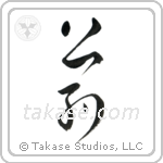 Commitment (公約) in Cursive style Japanese calligraphy by Eri Takase