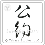 Commitment (公約) in Design style Japanese calligraphy by Eri Takase