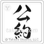 Commitment (公約) in Semi-Cursive style Japanese calligraphy by Eri Takase