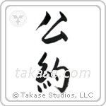 Commitment (公約) in Semi-Cursive style Japanese calligraphy by Eri Takase