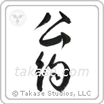 Commitment (公約) in Semi-Cursive style Japanese calligraphy by Eri Takase